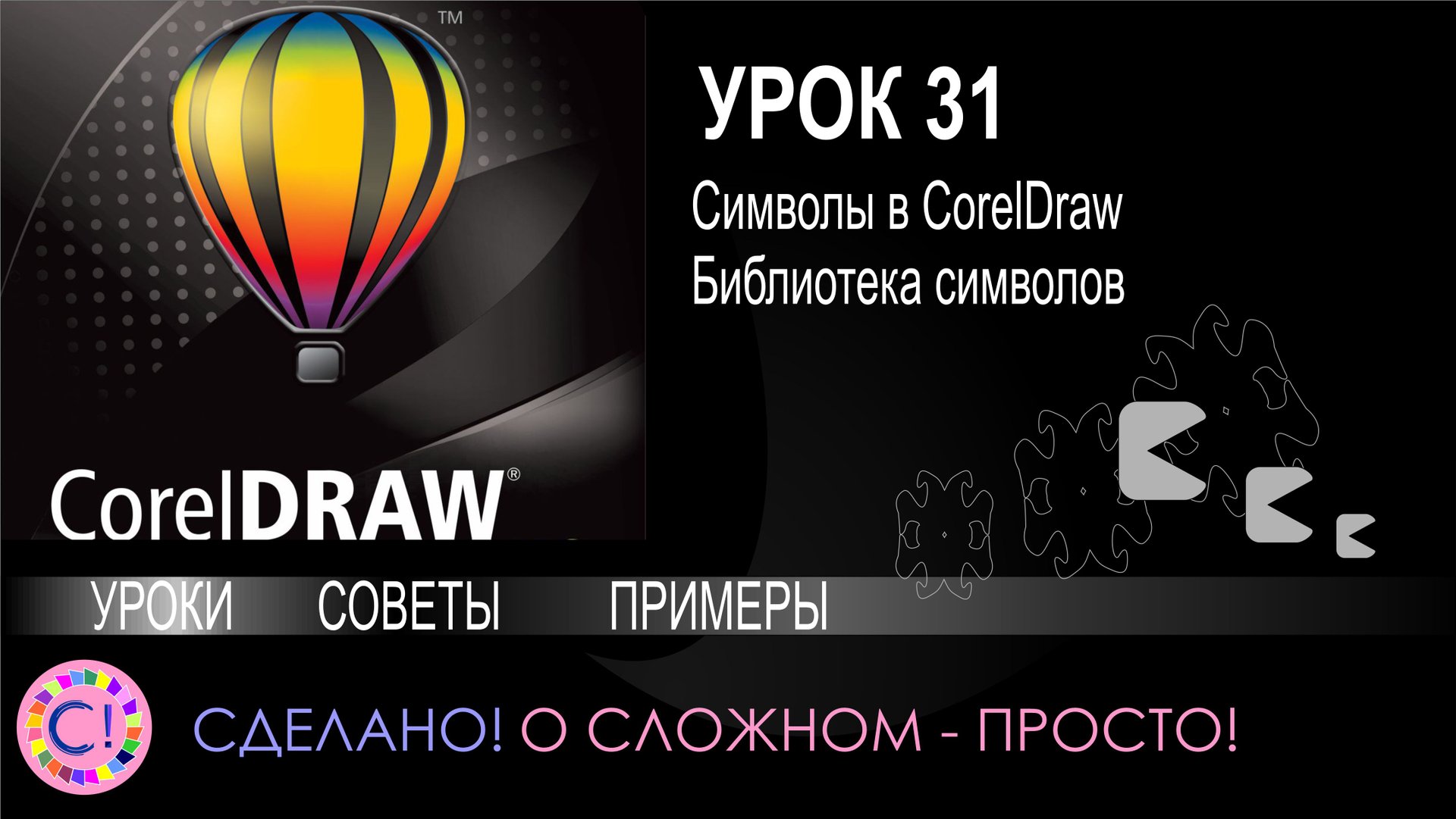 CorelDraw. Урок 31. Символы и библиотека символов смотреть онлайн