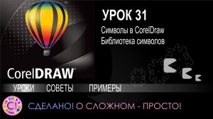 CorelDraw. Урок 31. Символы и библиотека символов