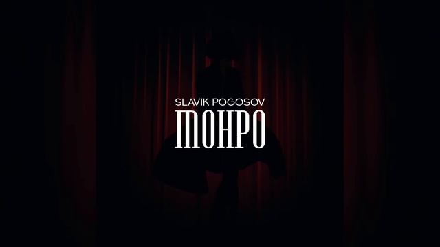 Slavik Pogosov - Монро (2022) смотреть онлайн