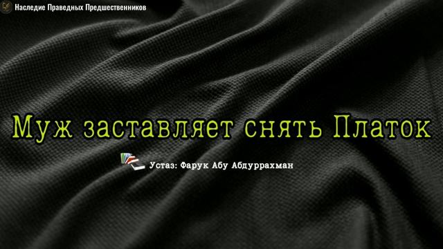 МУЖ ЗАСТАВЛЯЕТ СНЯТЬ ПЛАТОК