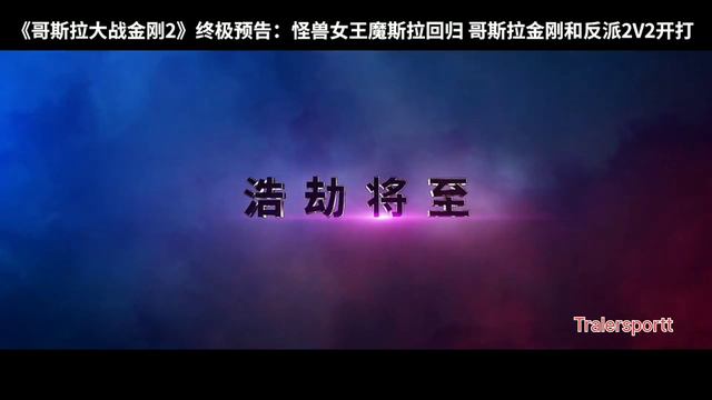 GODZILLA X KONG THE NEW EMPIRE "Skar King & Shimo Breaks Out of Hollow Earth" Trailer (4K ULTRA HD) смотреть онлайн