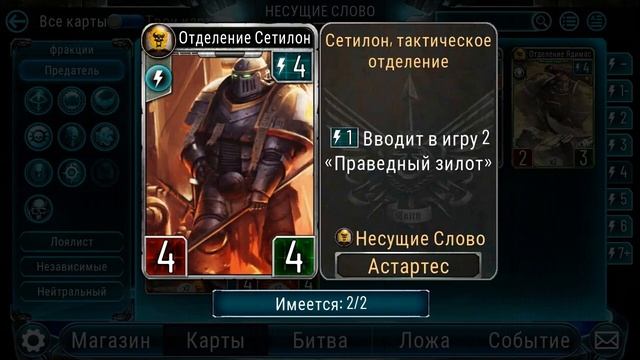 The Horus Heresy : Legions, игровые карты Несущих слово смотреть онлайн