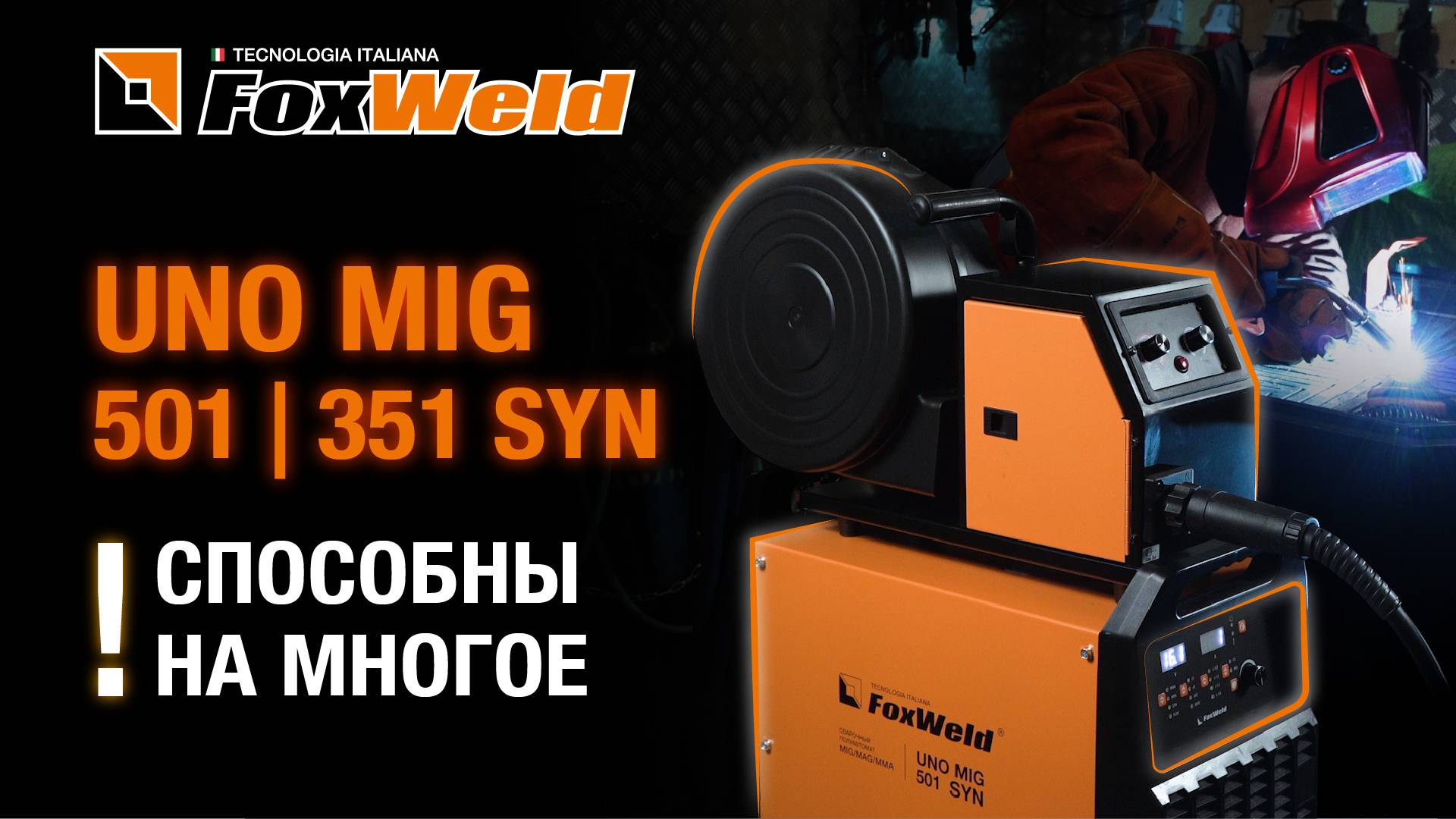 Полуавтоматы UNO MIG 501351 SYN многофункциональные надежные профессионалы