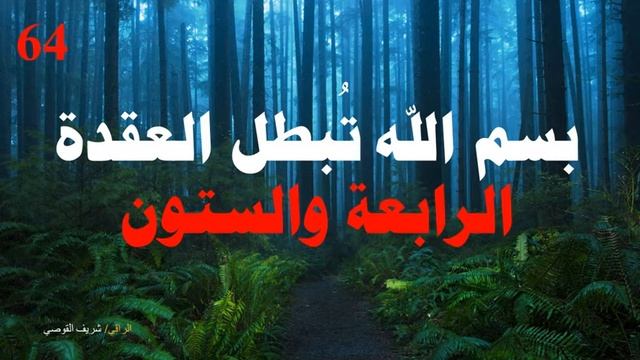 علاج العقدة الرابعة والستين- Treating Node 64 смотреть онлайн