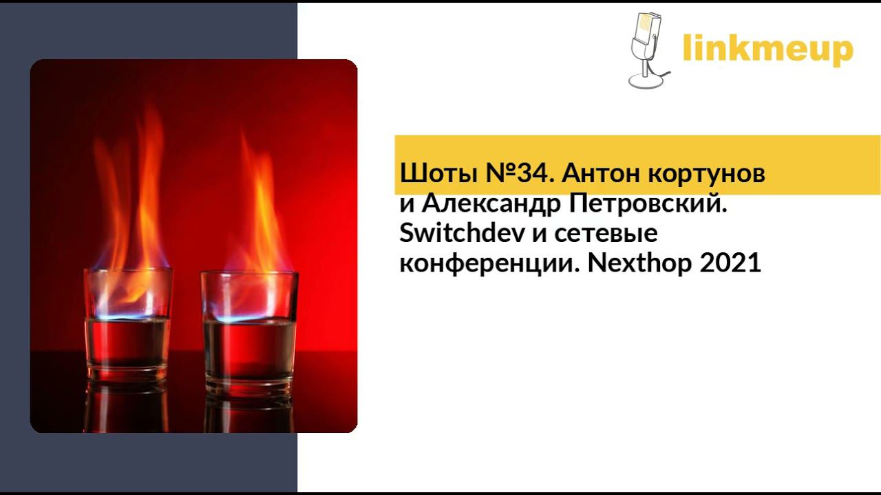 Шоты №34. Антон Кортунов и Александр Петровский. Switchdev и сетевые конференции. Nexthop 2021 смотреть онлайн