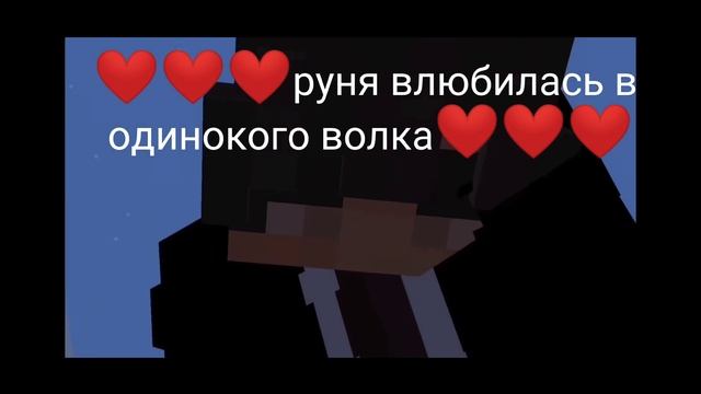 руня влюбилась в одинокого волка и он кажется в нее тоже?❤️ шип руня и пуф ❤️❤️ #руня#пуф#майнкрафт смотреть онлайн
