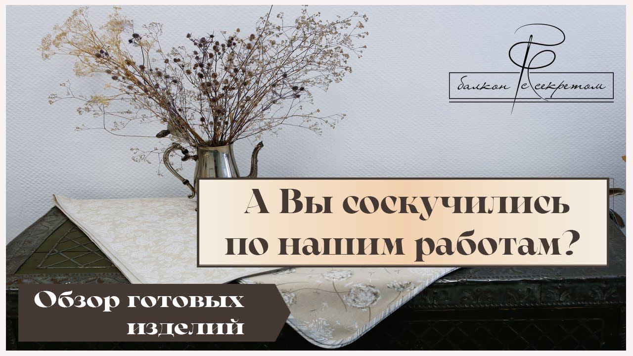 Обзор свежеотшитых изделий. Мы по вам скучали, а вы по нам? смотреть онлайн
