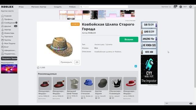 Бесплатно В Роблокс Ковбойская Шляпа!Free Items in Roblox смотреть онлайн