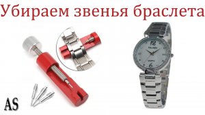 Регулируем длину браслета с помощью устройства для снятия звеньев.