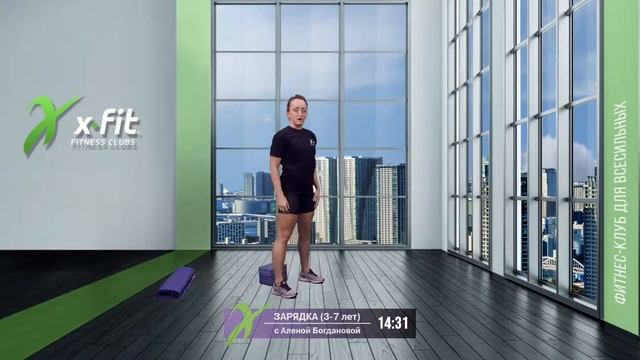 Онлайн-тренировка ЗАРЯДКА (3-7 лет) с Алёной Богдановой / 18 апреля 2022 / X-Fit смотреть онлайн