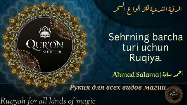 Sehrning Barcha Turi Uchun Ruqiya |Рукия для всех видов магии| الرقية لكل أنواع السحر [Ahmad Salama