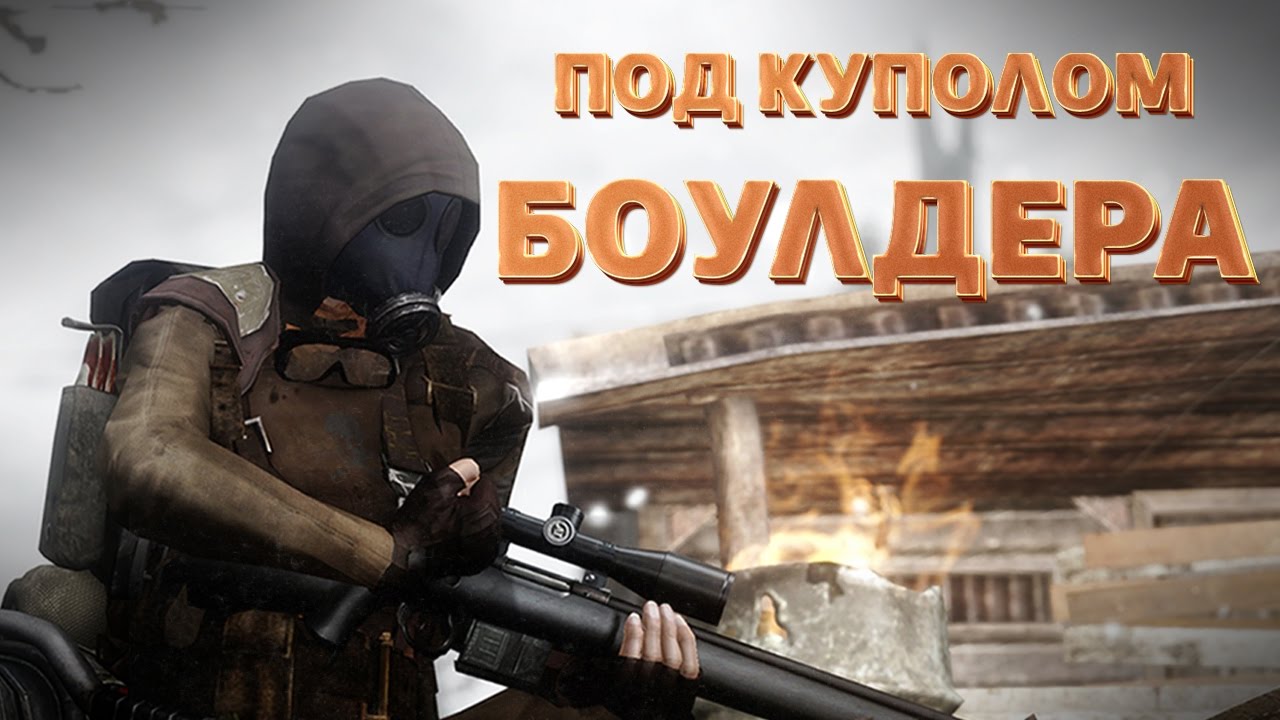 Под куполом Боулдера [Моды Fallout New Vegas] смотреть онлайн