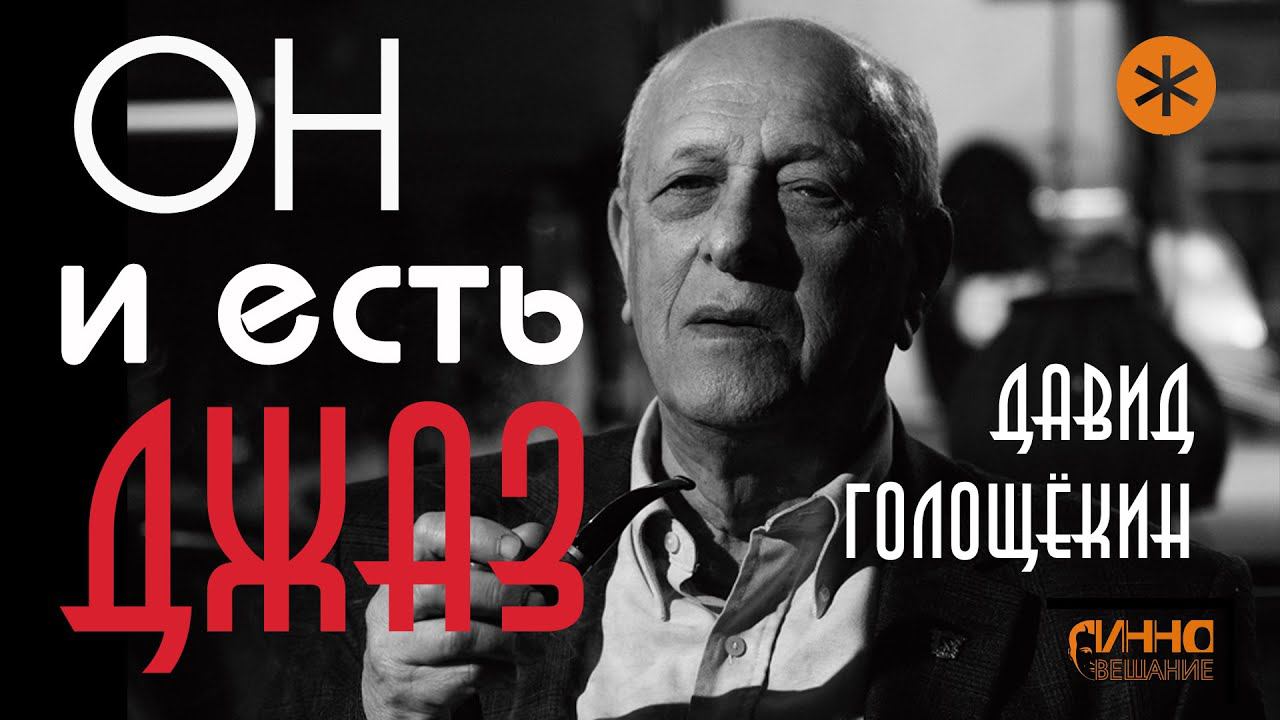 ОН И ЕСТЬ ДЖАЗ. ДАВИД ГОЛОЩËКИН. смотреть онлайн