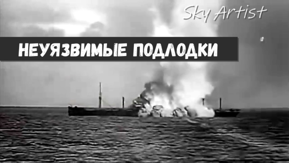 Почему немецкие подлодки не боялись противолодочных авиабомб. смотреть онлайн