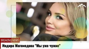 (Новинка_2022) Индира Магомедова "Мы уже чужие"