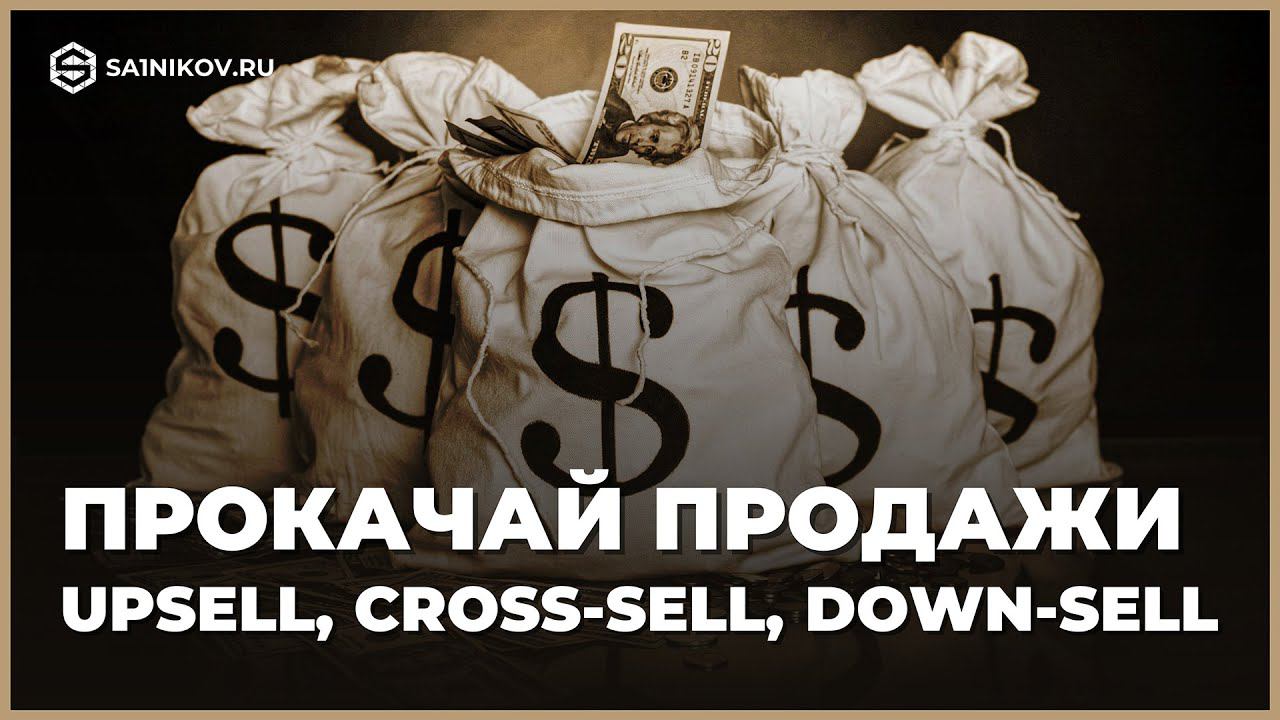 Что такое Upsell, Cross-sell и Down-sell. Как увеличить продажи, маржу и прибыль смотреть онлайн