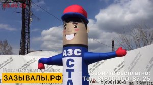 Надувная реклама. Зазывалы на АЗС