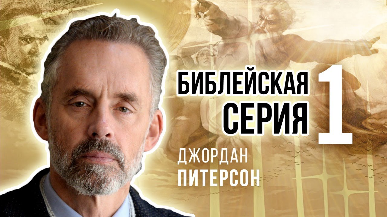 Джордан Питерсон | Библейская серия 1: введение в идею о боге. смотреть онлайн