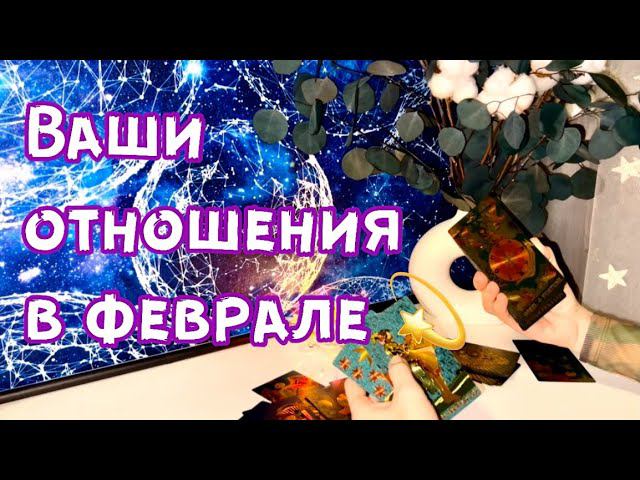 Ваши отношения в феврале смотреть онлайн