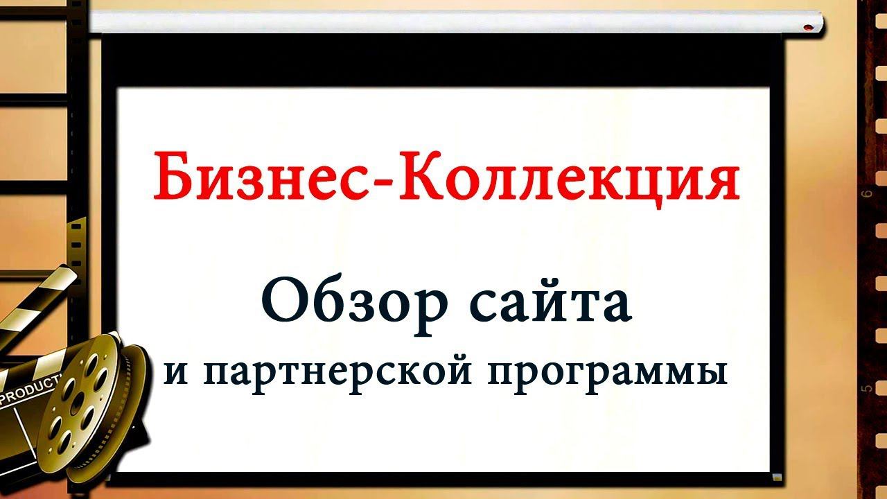 #друзьямировесникам Обзор Бизнес-Коллекции. Продвижение и заработок в интернете смотреть онлайн
