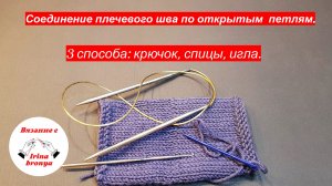 Соединение плечевого шва по открытым петлям.