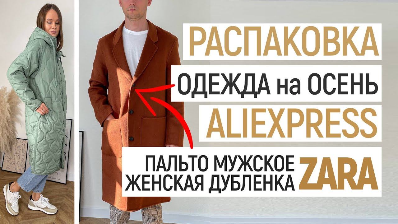 БОЛЬШАЯ РАСПАКОВКА ALIEXPRESS С ПРИМЕРКОЙ #60 | МУЖСКОЕ ПАЛЬТО | ДУБЛЕНКА ZARA | HAUL ALIEXPRESS смотреть онлайн