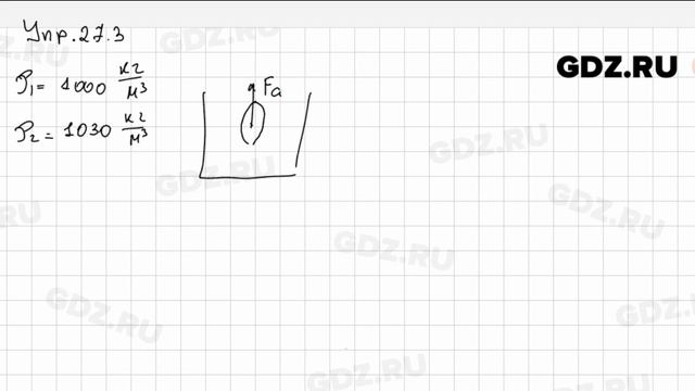Упр 27.3 - Физика 7 класс Пёрышкин смотреть онлайн