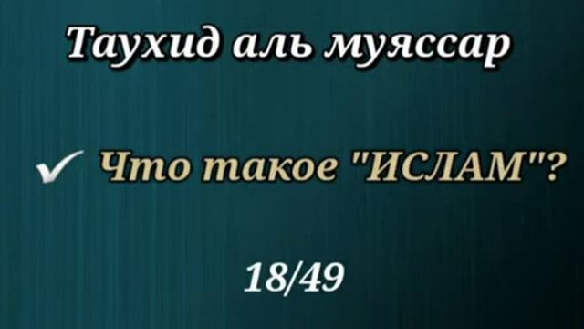 18. Что такое "ИСЛАМ" (Таухид аль муяссар) смотреть онлайн