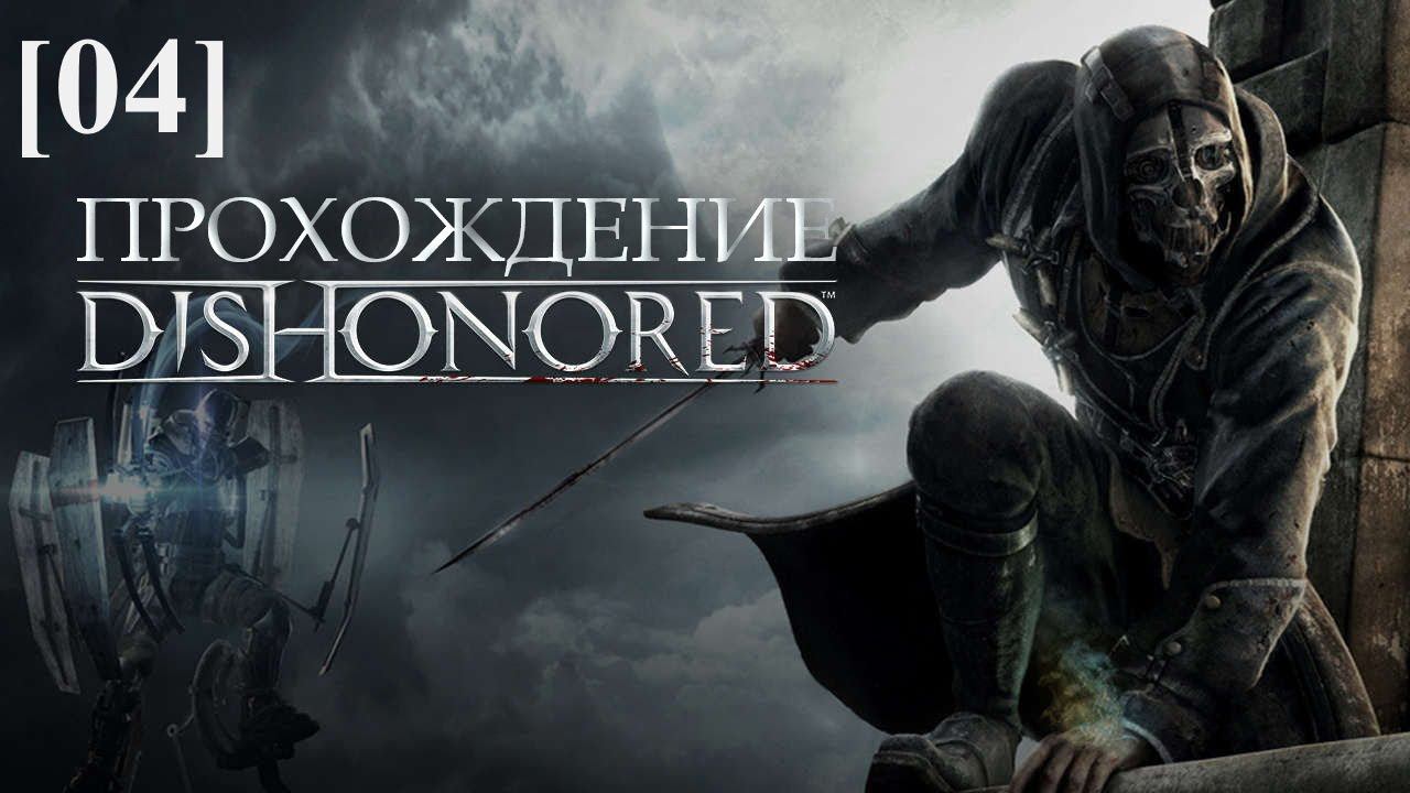 Проходим Dishonored [04] / Паб "Пёсья яма"