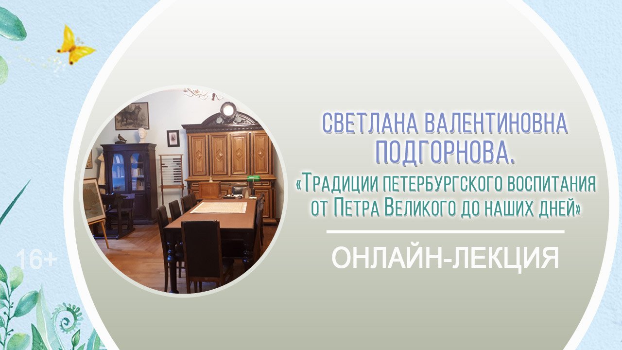 «Традиции петербургского воспитания от Петра Великого до наших дней» (лекция С.В. Подгорновой) смотреть онлайн
