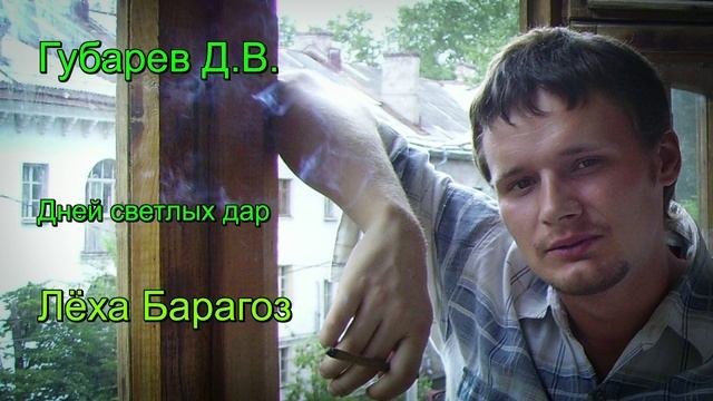 Губарев Д.В. - Лёха Барагоз смотреть онлайн