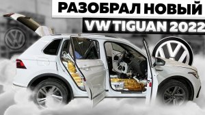 Разбор салона VW Tiguan 2022. Как разобрать двери, пол и багажник.