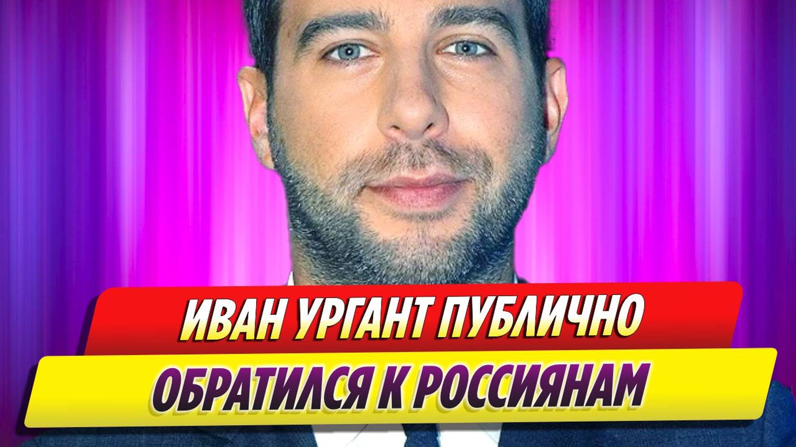 Иван Ургант публично обратился к россиянам смотреть онлайн