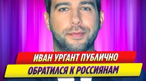Иван Ургант публично обратился к россиянам