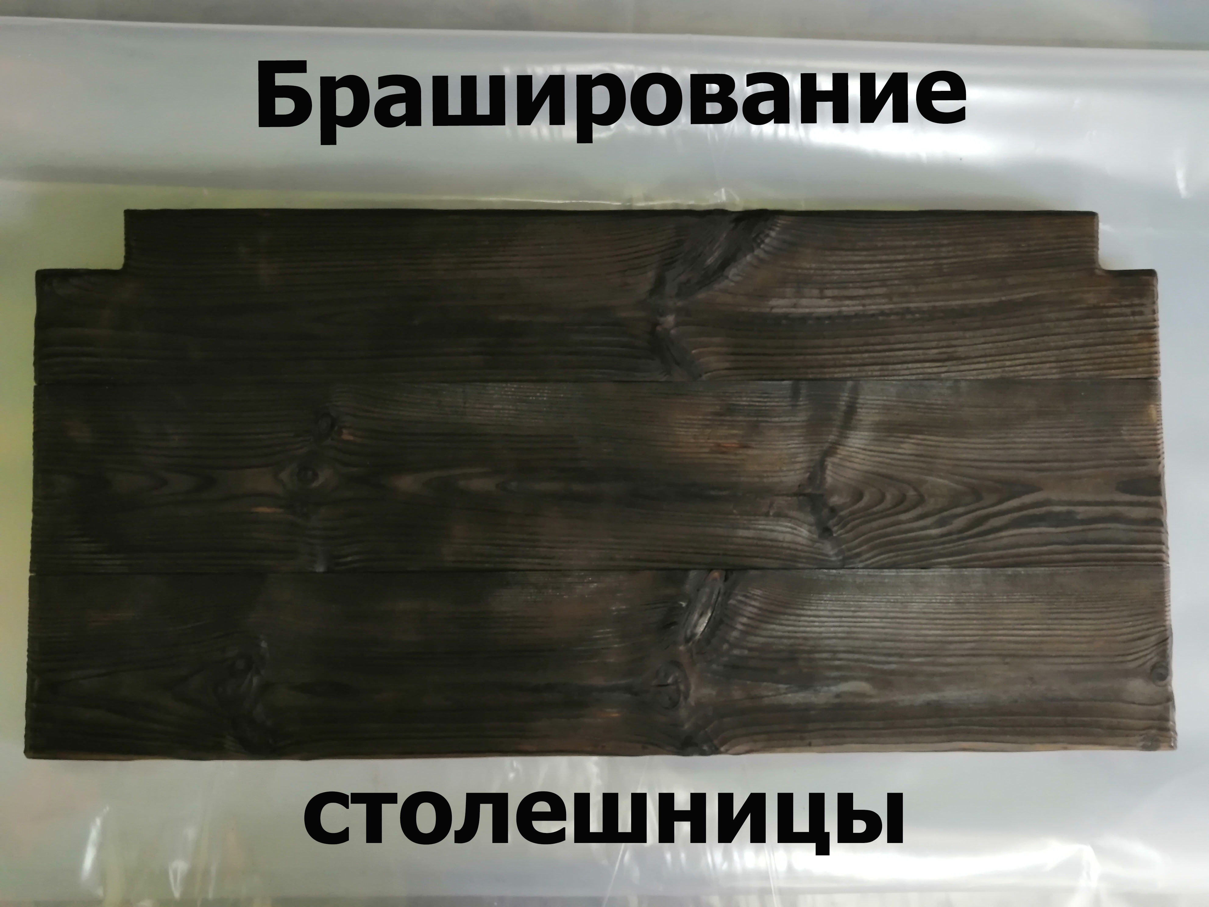 Браширование древесины (столешницы). Обжиг дерева. смотреть онлайн