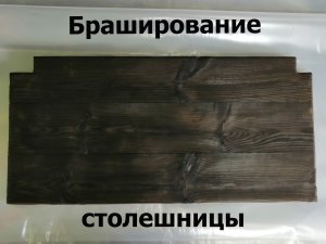 Браширование древесины (столешницы). Обжиг дерева.