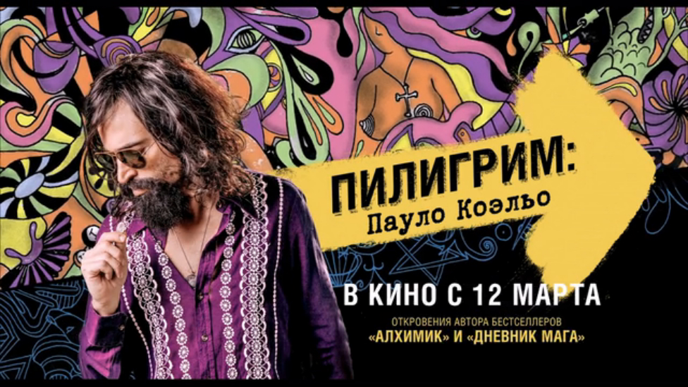 Пилигрим Пауло Коэльо смотреть онлайн