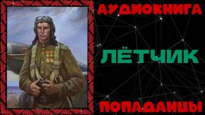 АУДИОКНИГА ПОПАДАНЦЫ: ЛЁТЧИК