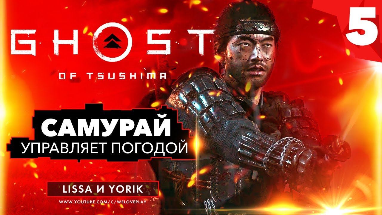 Ghost of Tsushima (Призрак Цусимы) прохождение на русском - САМУРАЙ УПРАВЛЯЕТ ПОГОДОЙ #5 смотреть онлайн