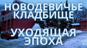 Новодевичье кладбище | Звезды уходящей эпохи | Кладбище Москвы