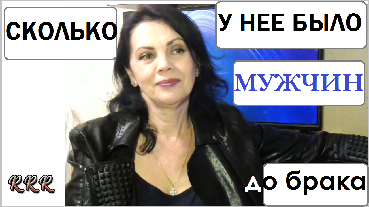 Сколько мужчин было у женщин до брака/ Что рассказывают дамы