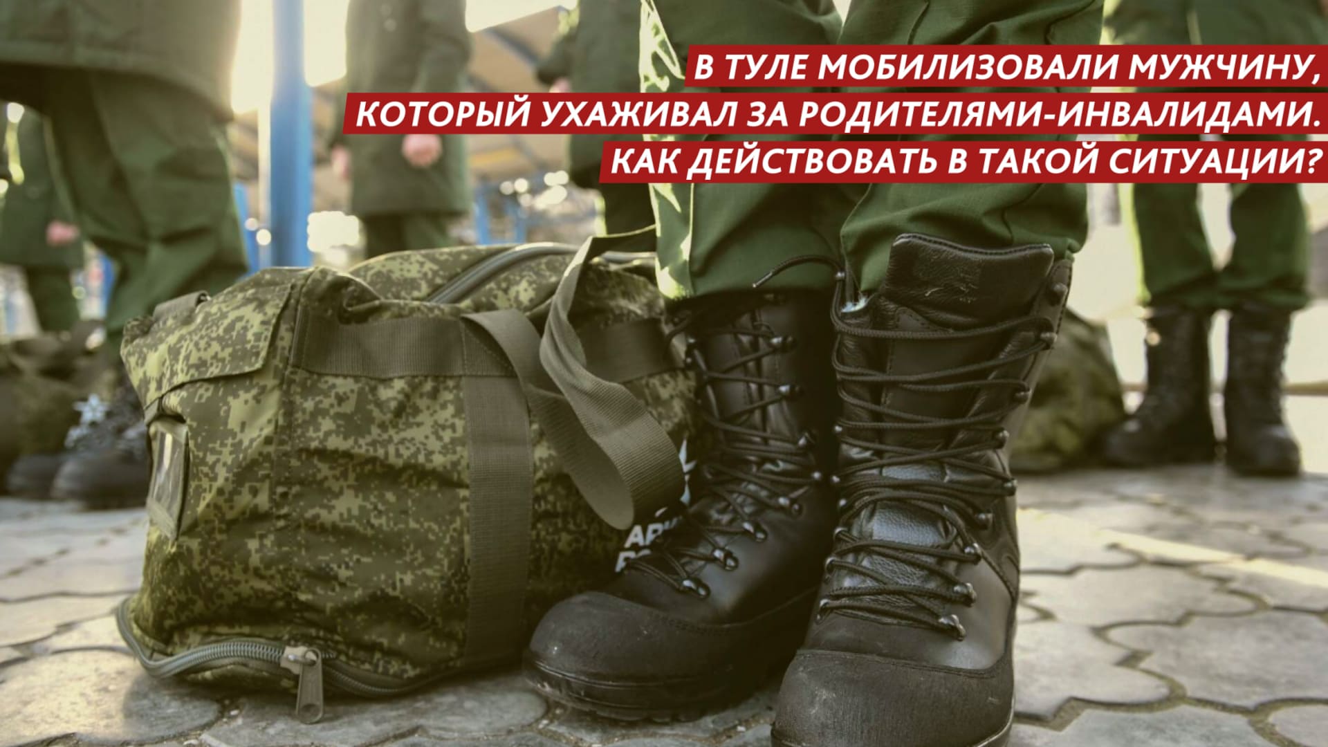 Призвали по ошибке в Туле мобилизовали мужчину, который ухаживал за родителями-инвалидами смотреть онлайн