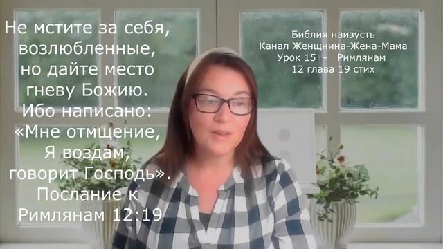 Кто мой враг? Библия наизусть 12 глава Римлянам 19 стих Женщина-Жена-Мама Лидия Савченко смотреть онлайн