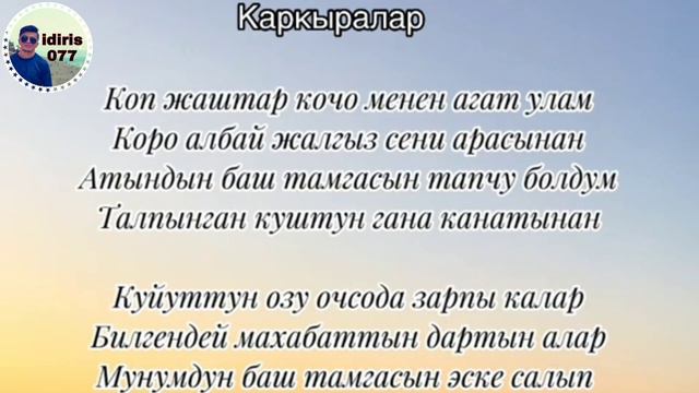 Өрт ыр экен, Пай пай пай,      Каркыралар.