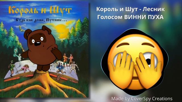 Винни Пух - Лесник (Ai cover) смотреть онлайн
