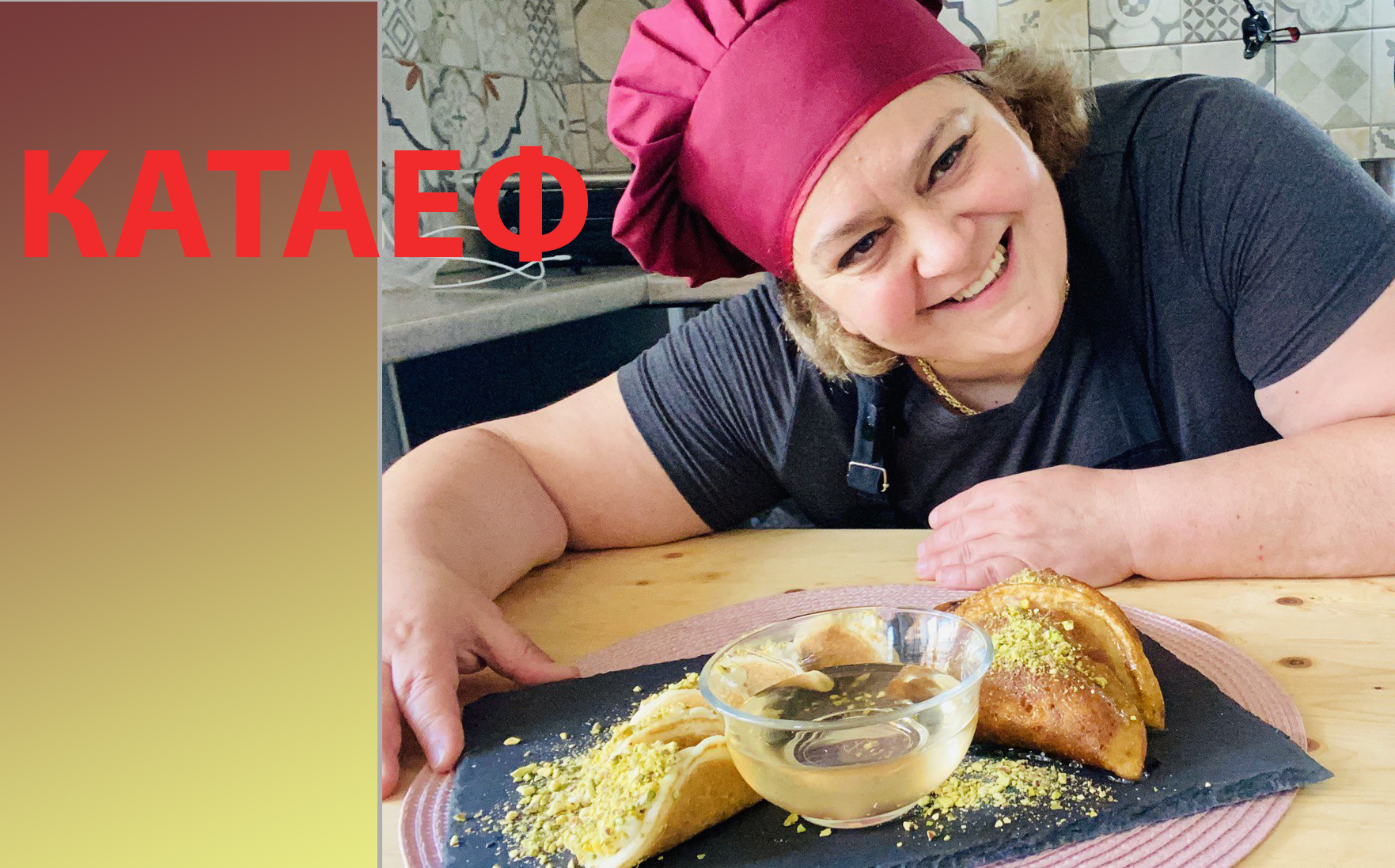 КАТАЕФ ? ??– традиционный рецепт. Арабские блины . Арабская кухня