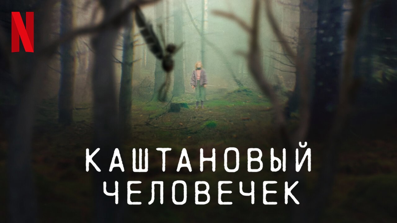 Каштановый человечек / The Chestnut Man (2021) Официальный трейлер Netflix смотреть онлайн