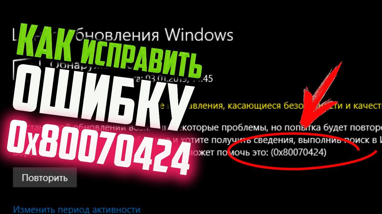 Как исправить ошибку 0x80070424 (Нет службы Центр обновления Windows 10) смотреть онлайн