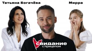 Свидание с прицепом. Татьяна Богачёва и дочь Мирра