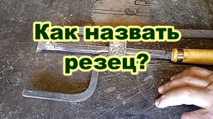 Как назвать этот резец? Токарные работы по дереву.mp4